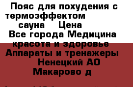 Пояс для похудения с термоэффектом sauna PRO 3 (сауна) › Цена ­ 1 660 - Все города Медицина, красота и здоровье » Аппараты и тренажеры   . Ненецкий АО,Макарово д.